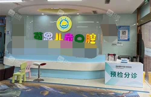 青岛可恩口腔医院导医台