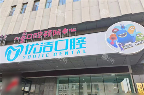呼和浩特优洁口腔门诊部招牌