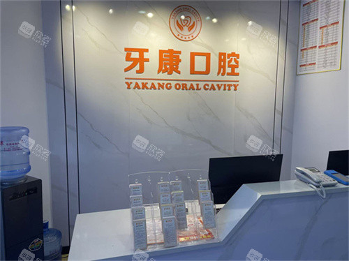 重庆秀山牙康口腔前台