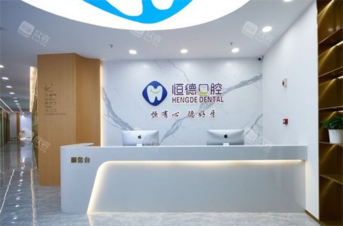 宁德恒德口腔正厅照片