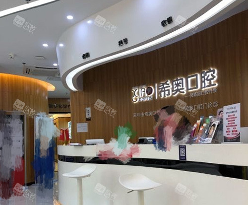 深圳希奥口腔门诊前台