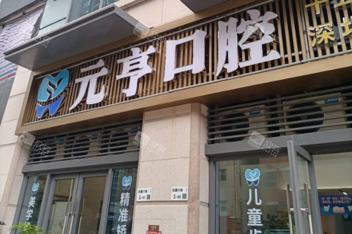 深圳元亨口腔福田店外景图
