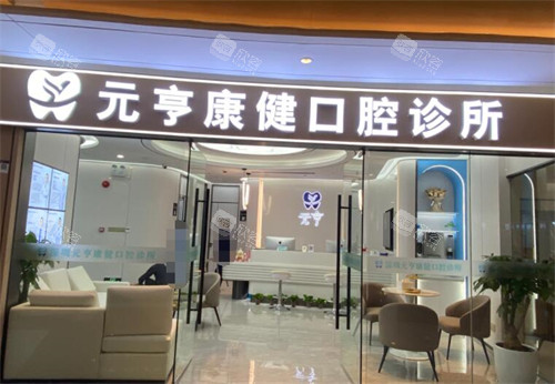 深圳元亨口腔莲塘口岸店照片展示