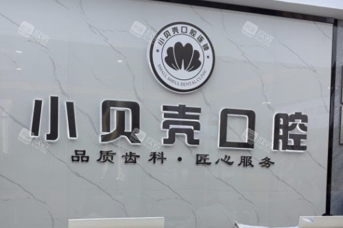厦门小贝壳口腔招牌