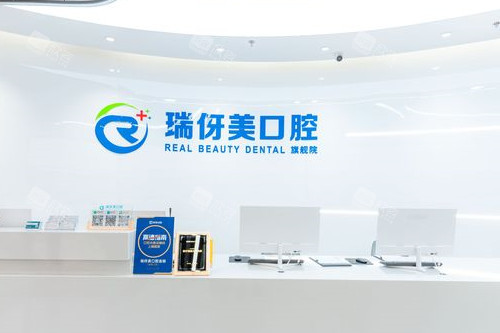 上海瑞伢美口腔导诊台