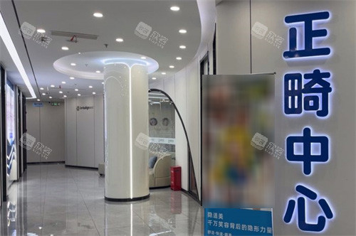 上海瑞伢美口腔正畸中心