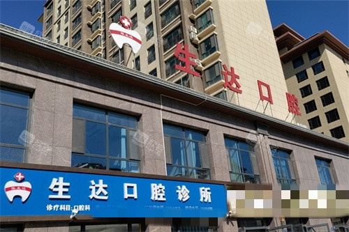 酒泉生达口腔新城分院外景