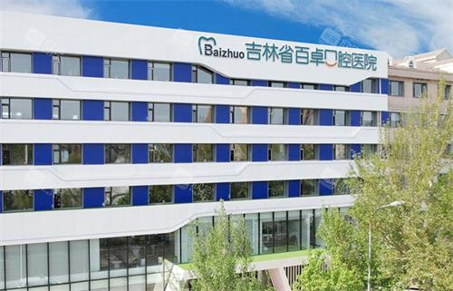 长春百卓口腔外观
