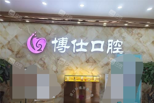 福建宁德博仕口腔医院前台