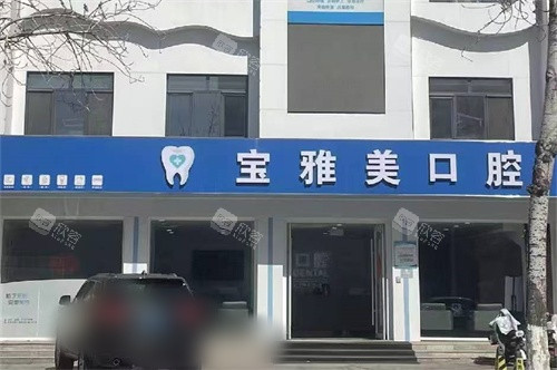 天津宝雅美口腔外景