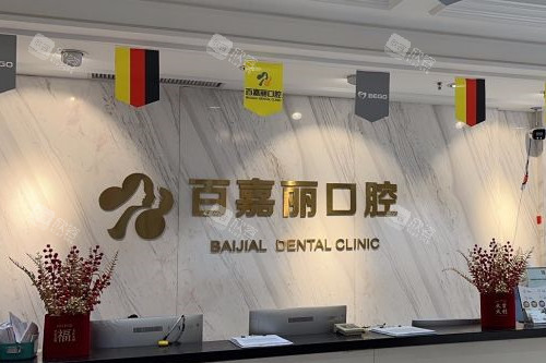 沈阳百嘉丽口腔导诊台