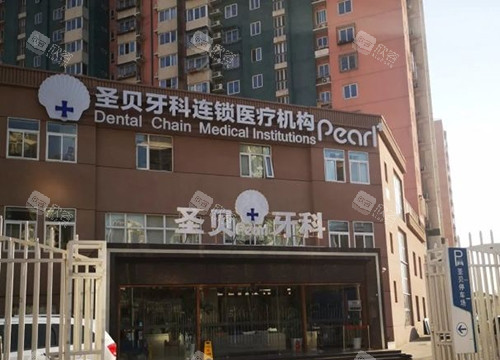 北京圣贝口腔外观大楼