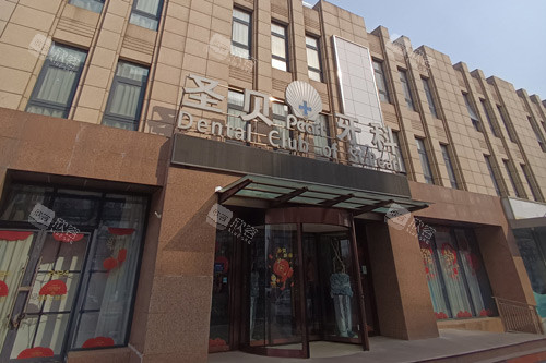 北京圣贝口腔海淀店外景图