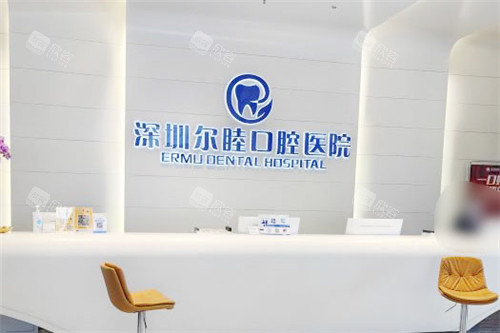 深圳尔睦口腔前台