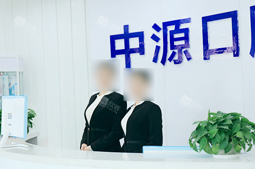 沧州任丘中源口腔医院前台