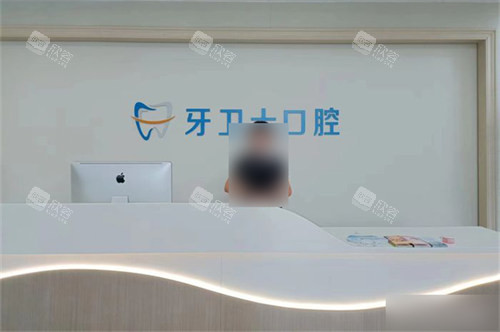 吴忠牙卫士口腔前台