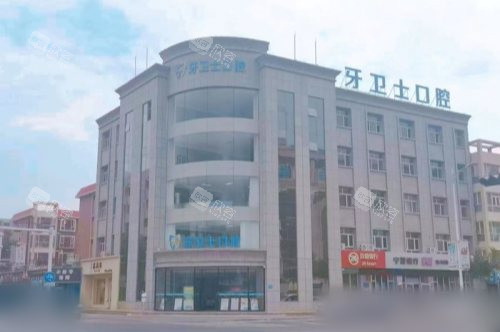 吴忠牙卫士口腔医院大楼