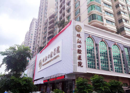 湛江市珠江口腔医院门头