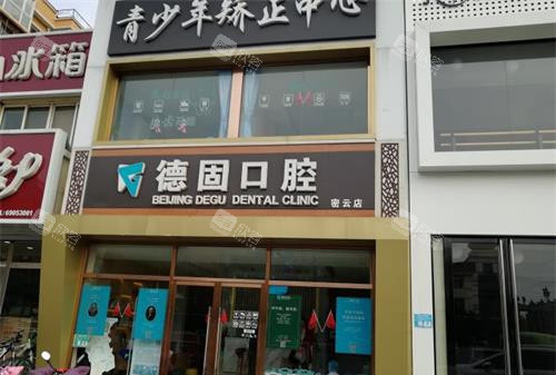 北京德固口腔诊所外观