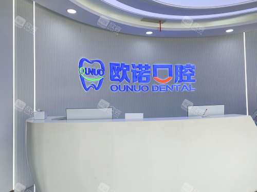 山东菏泽欧诺口腔门诊前台