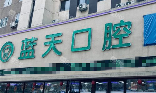 秦皇岛蓝天口腔门头图