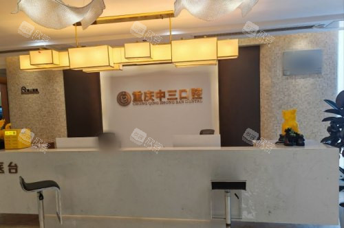 重庆中三口腔前台