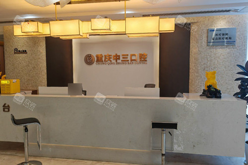 重庆中三口腔前台图