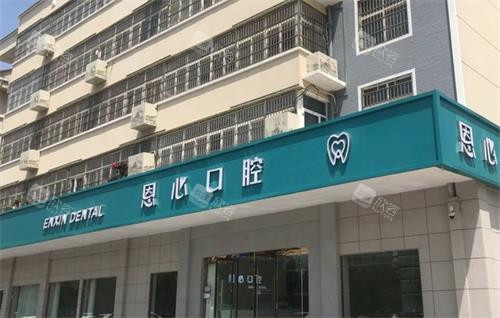 连云港赣榆恩心口腔门头