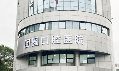 杭州团圆口腔门头