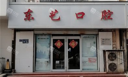 衡水东艺口腔外景门头