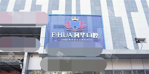 山东济宁凤华口腔门诊部外观