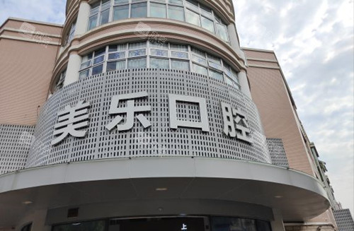 上海美乐口腔外部门头环境
