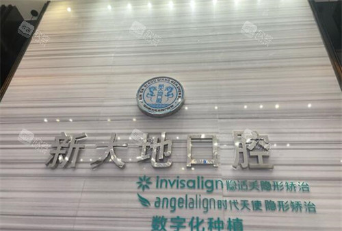 深圳新大地口腔怎么样