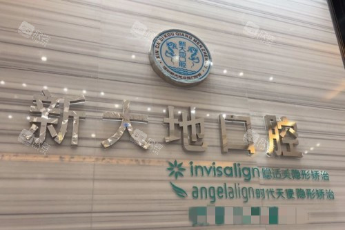 深圳新大地口腔宣传图