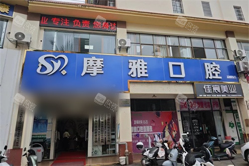 西双版纳摩雅口腔门诊部外景图