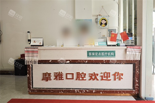 西双版纳摩雅口腔门诊部前台