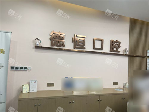 福州福清德恒口腔医院福和万达店导诊台