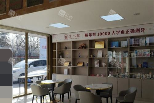 北京京一口腔休息区