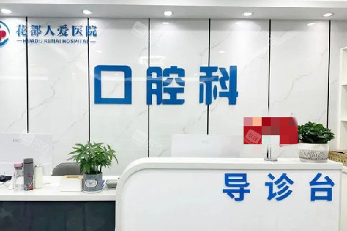 广州花都人爱医院口腔科