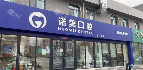 北京诺美口腔外观