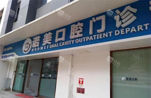 北京诺美口腔外观门头