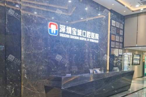 深圳宝城口腔医院前台