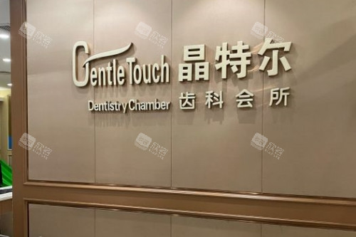 福州晶特尔口腔招牌
