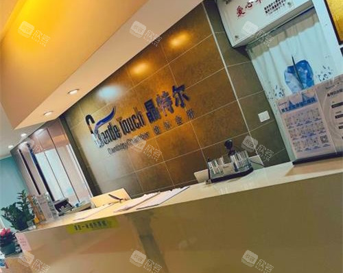 福州晶特尔口腔前台导医台