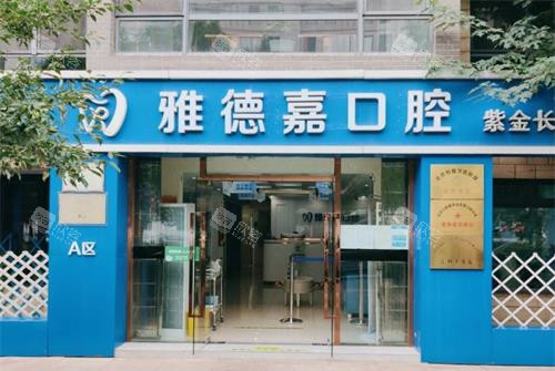 北京雅德嘉口腔外观门头