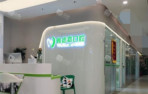 北京雅德嘉口腔门诊部前台