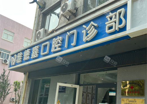 北京雅德嘉口腔魏公村店门头