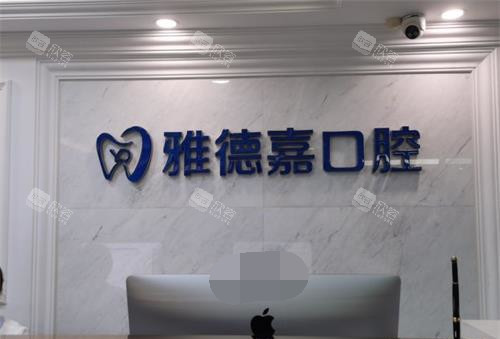 北京雅德嘉口腔外观