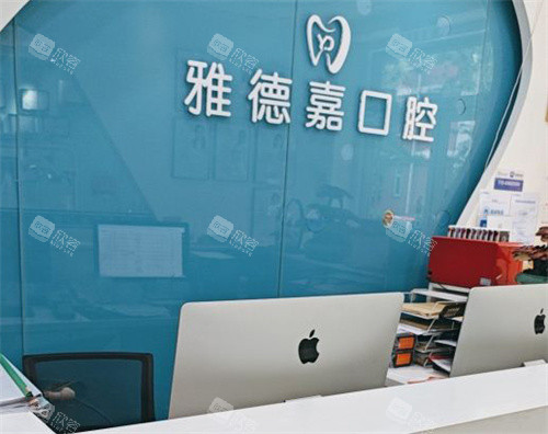北京雅德嘉口腔魏公村店前台