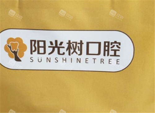 天津阳光树口腔logo展示